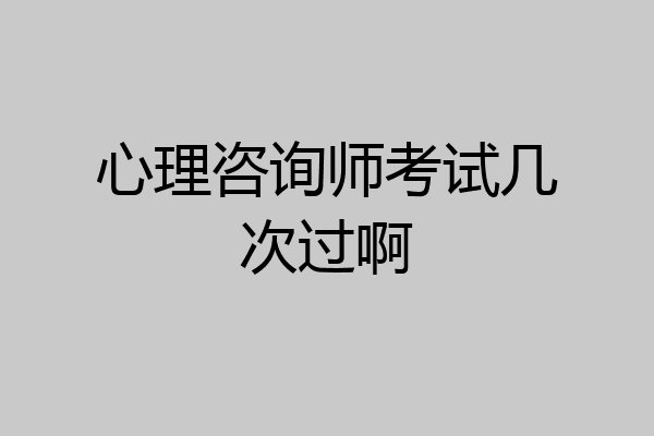 心理咨询师考试几次过啊