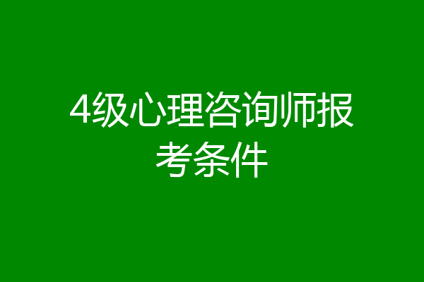 4级心理咨询师报考条件