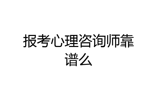 报考心理咨询师靠谱么