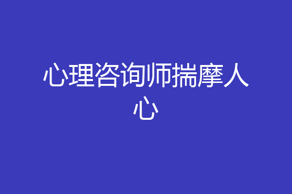 心理咨询师揣摩人心