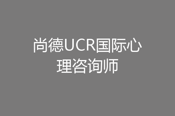 尚德UCR国际心理咨询师