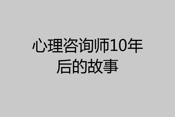 心理咨询师10年后的故事