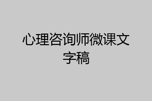 心理咨询师微课文字稿