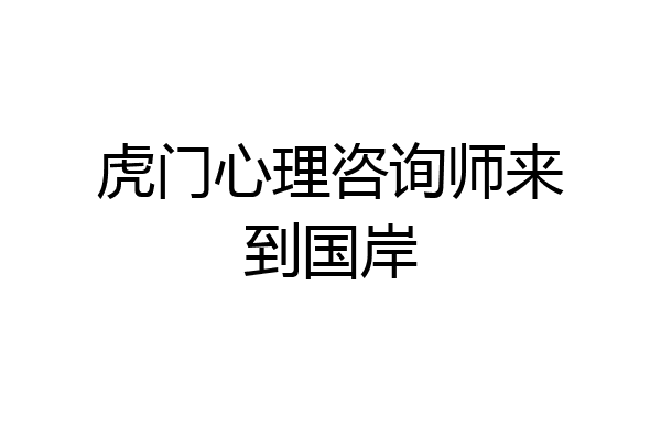 虎门心理咨询师来到国岸