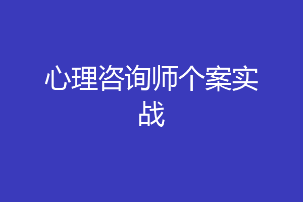 心理咨询师个案实战