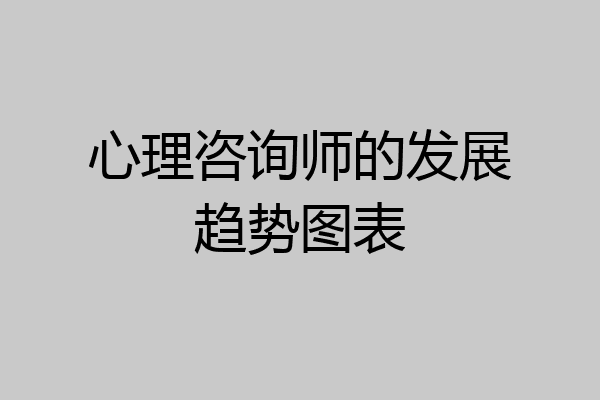心理咨询师的发展趋势图表