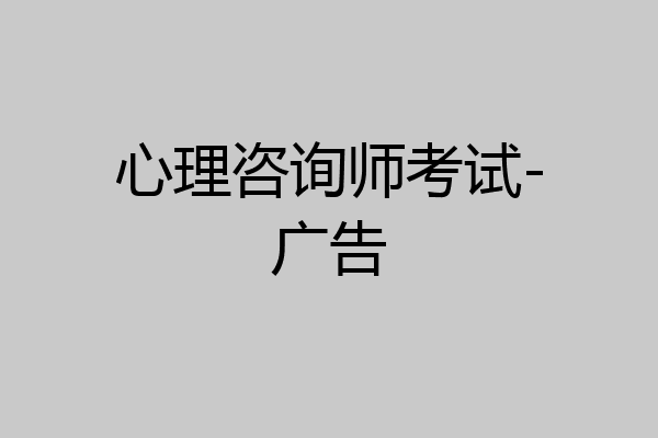 心理咨询师考试-广告