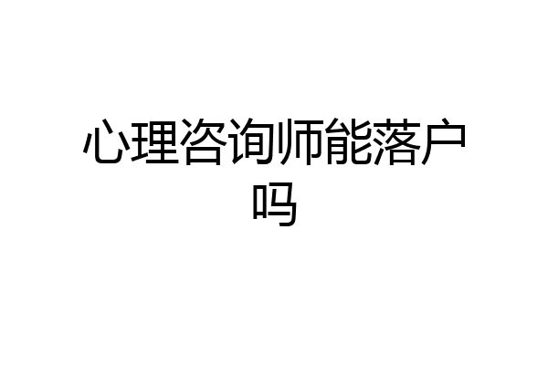 心理咨询师能落户吗