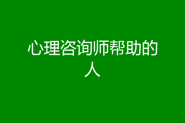 心理咨询师帮助的人