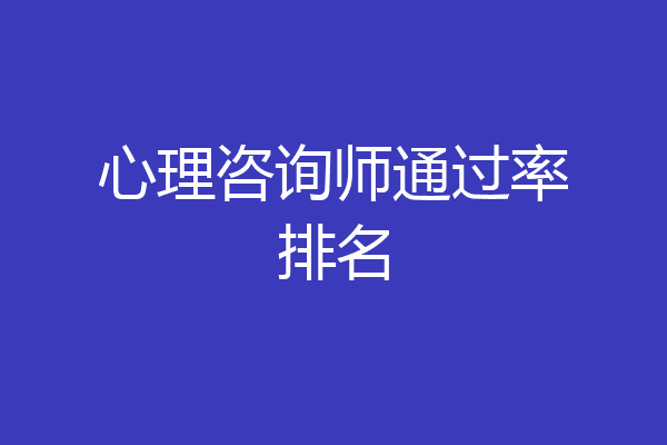 心理咨询师通过率排名