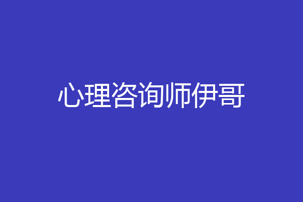 心理咨询师伊哥