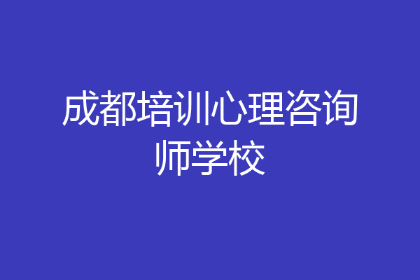 成都培训心理咨询师学校