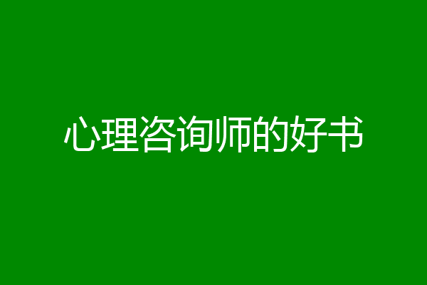 心理咨询师的好书
