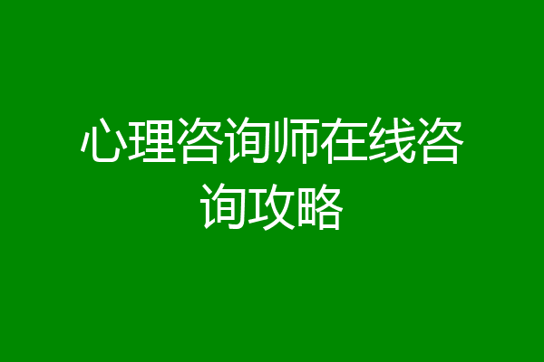 心理咨询师在线咨询攻略