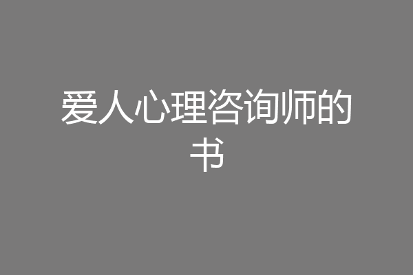 爱人心理咨询师的书