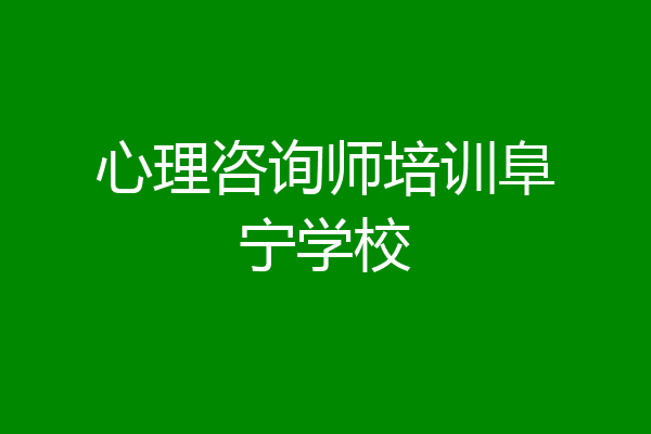 心理咨询师培训阜宁学校