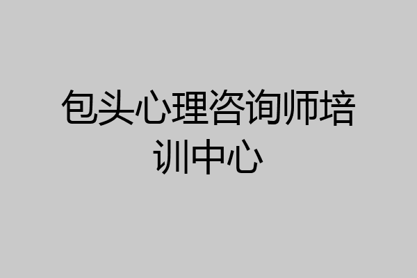 包头心理咨询师培训中心