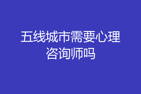 五线城市需要心理咨询师吗