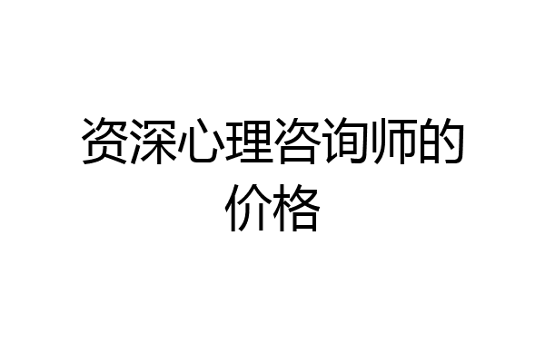 资深心理咨询师的价格