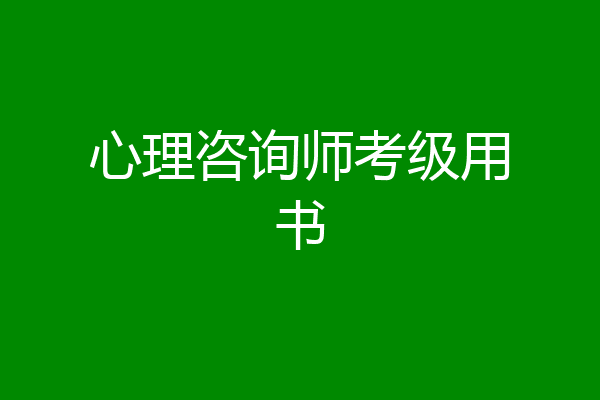 心理咨询师考级用书