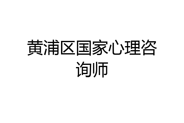 黄浦区国家心理咨询师