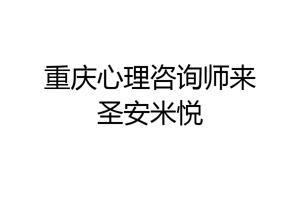 重庆心理咨询师来圣安米悦