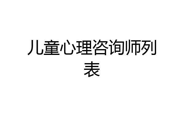 儿童心理咨询师列表