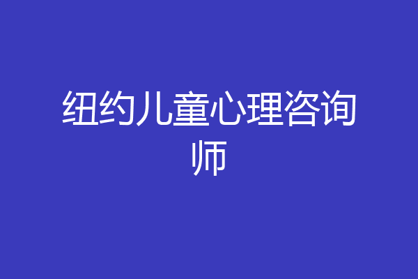 纽约儿童心理咨询师