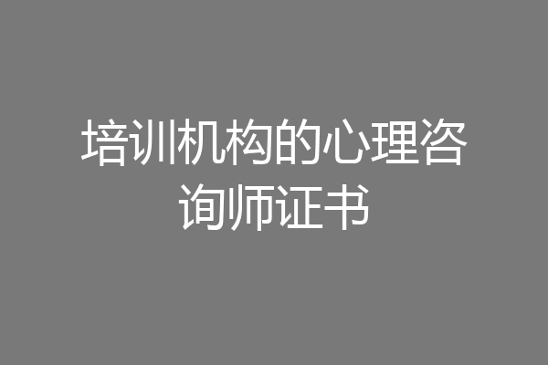 培训机构的心理咨询师证书