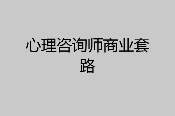 心理咨询师商业套路