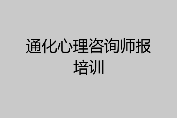 通化心理咨询师报培训
