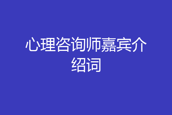 心理咨询师嘉宾介绍词