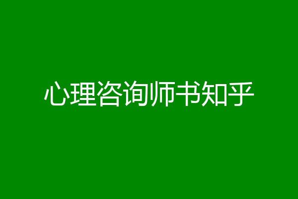 心理咨询师书知乎