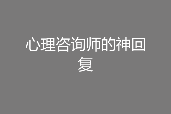 心理咨询师的神回复
