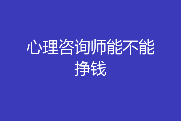 心理咨询师能不能挣钱