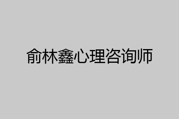 俞林鑫心理咨询师