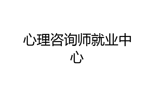 心理咨询师就业中心