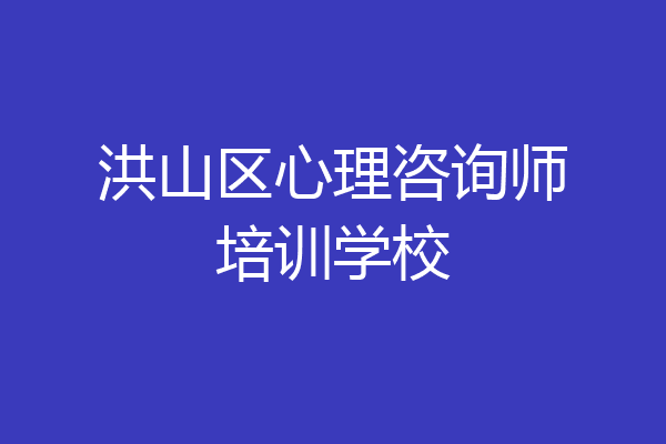 洪山区心理咨询师培训学校
