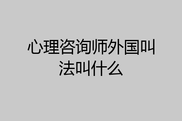 心理咨询师外国叫法叫什么