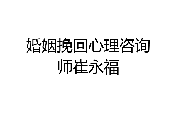 婚姻挽回心理咨询师崔永福