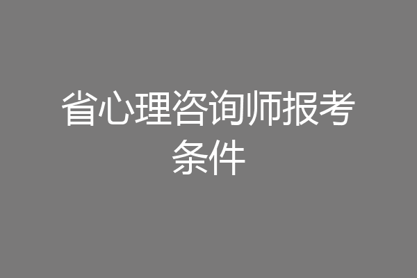 省心理咨询师报考条件
