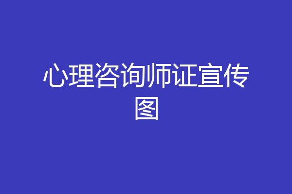 心理咨询师证宣传图