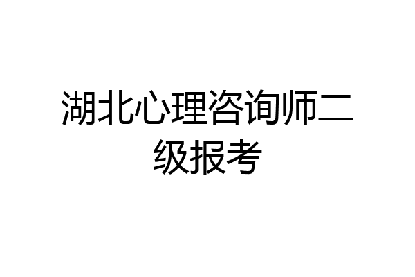 湖北心理咨询师二级报考