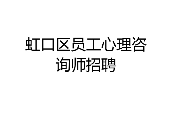 虹口区员工心理咨询师招聘