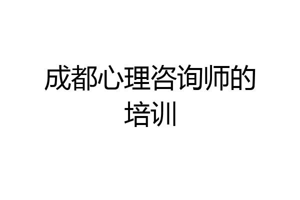 成都心理咨询师的培训