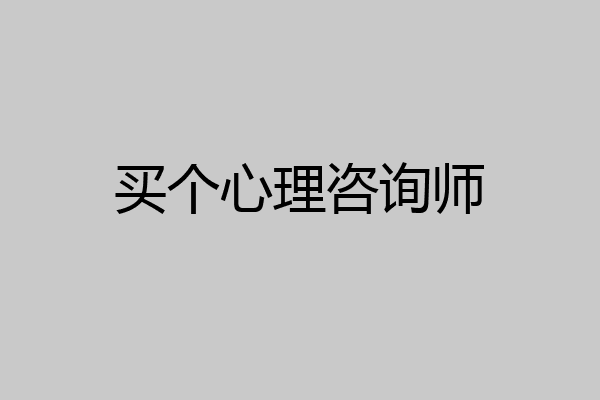 买个心理咨询师