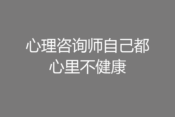 心理咨询师自己都心里不健康