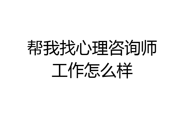 帮我找心理咨询师工作怎么样