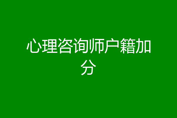 心理咨询师户籍加分