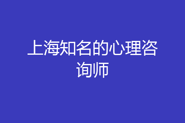上海知名的心理咨询师